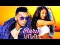 Ethiopia Music Burik Omer Habibti сЙбсИксКн сИАсЙвсЙесЙ New Music 2024 Ethiopia Music Burik Omer Habibti сЙбсИксКн сИАсЙвсЙесЙ New Music 2024