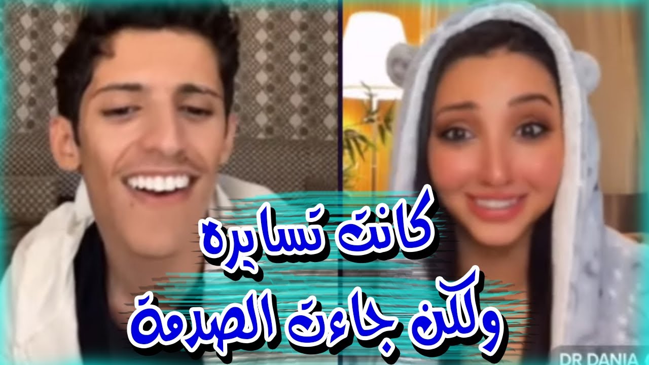 سعود بن خميس مقلب بـ دكتورة أسنان دانيا تسلك له و تصدم من صوته