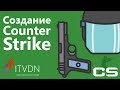 Создание Counter Strike. Сетевой FPS shooter на Unity3D.