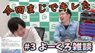 【#3 よーくろ雑談】モンストで…たった0.〇〇秒が…。GW最終日に名古屋へ帰省してました。【よーくろGames】