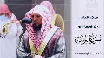 ترتيل خاشع ومؤثر من الشيخ ماهر المعيقلي لما تيسر من سورة التوبة  _ صلاة العشاء 25 ذو الحجة 1442 |