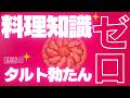 【閲覧注意!!!】料理知識ゼロの成人男性がバレンタインにタルトタタンを作ってみる!!!
