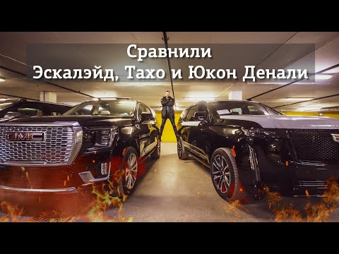 СРАВНИЛИ Chevrolet Tahoe, GMC Yukon Denali, Cadillac Escalade | Автомобили из ОАЭ | PRIME IMPORT