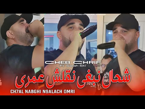 Cheb Charif 2025 شحال نبغي نقلش عمري Cha7al Nabghi N9alach 3omri Feat Salah Ski راي جديد 