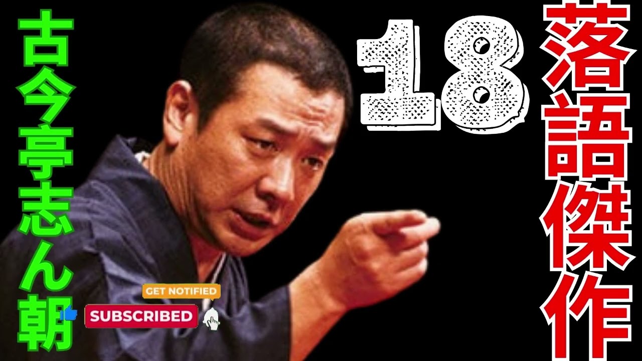 落語傑作 - 古今亭志ん朝 18 - YouTube