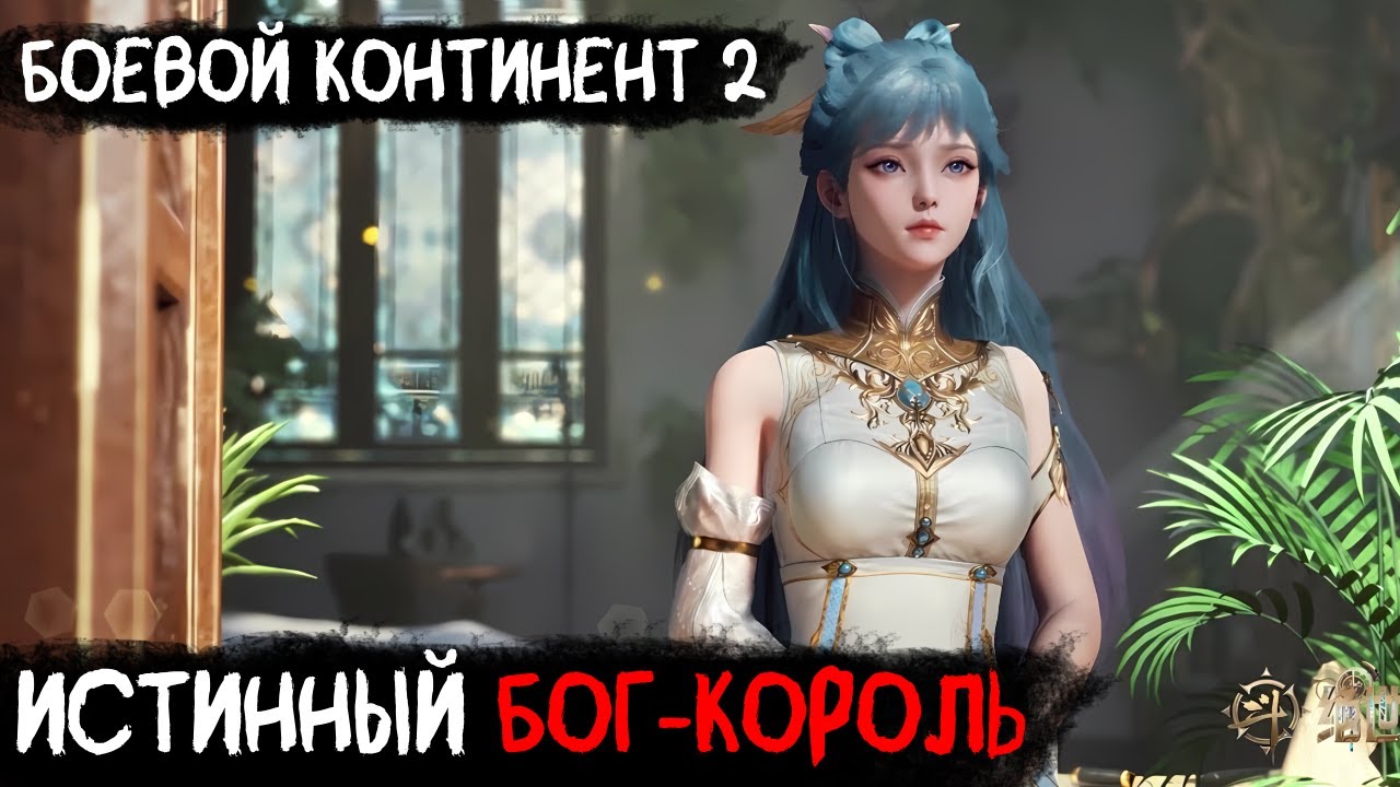 #6(Боевой континент)Истинный Бог-Король