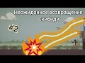 Вселенная под угрозой 2-й сезон 2-я серия:"Неожиданное возвращение скибиди туалетов" часть2