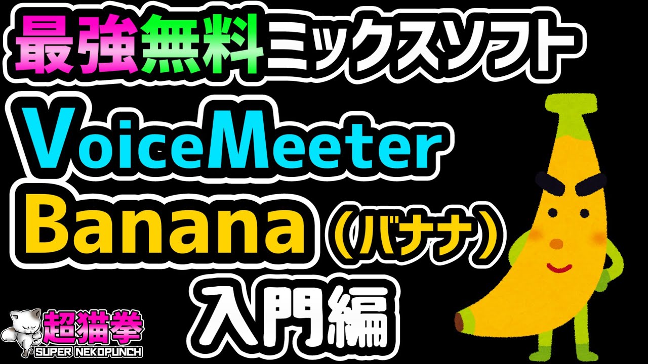 オタク専用 最強無料音声ミックスソフト ボイスミーター バナナ 入門編 超猫拳 周辺機器 Voicemeeterbanana Youtube オタク専用 最強無料音声ミックスソフト ボイスミーター バナナ 入門編 超猫拳 周辺機器 Voicemeeterbanana Youtube