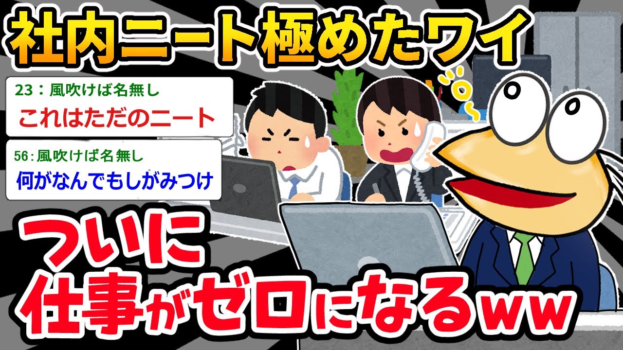 【バカ】上司「ミスが多すぎるよ…」⇒ とうとうワイの仕事がなくなり、ほぼニートなんだがｗｗｗ【2ch面白いスレ】