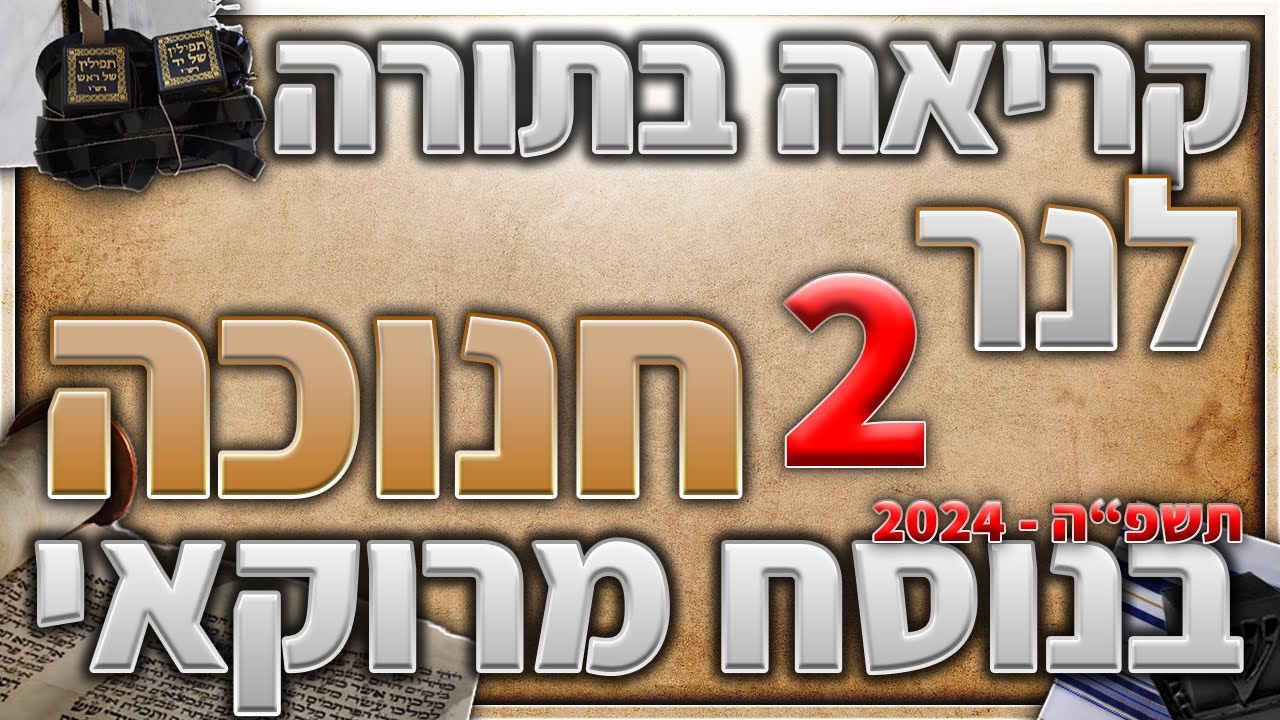 חנוכה קריאה לנר שני בנוסח יהדות מרוקו + תיקון קוראים - YouTube