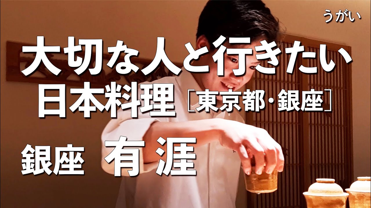 有涯【東京都・銀座】若き天才料理人が腕を振るう！大切な人と行くならこの日本料理！（和食・隠れ家・名店・懐石料理・会席料理）