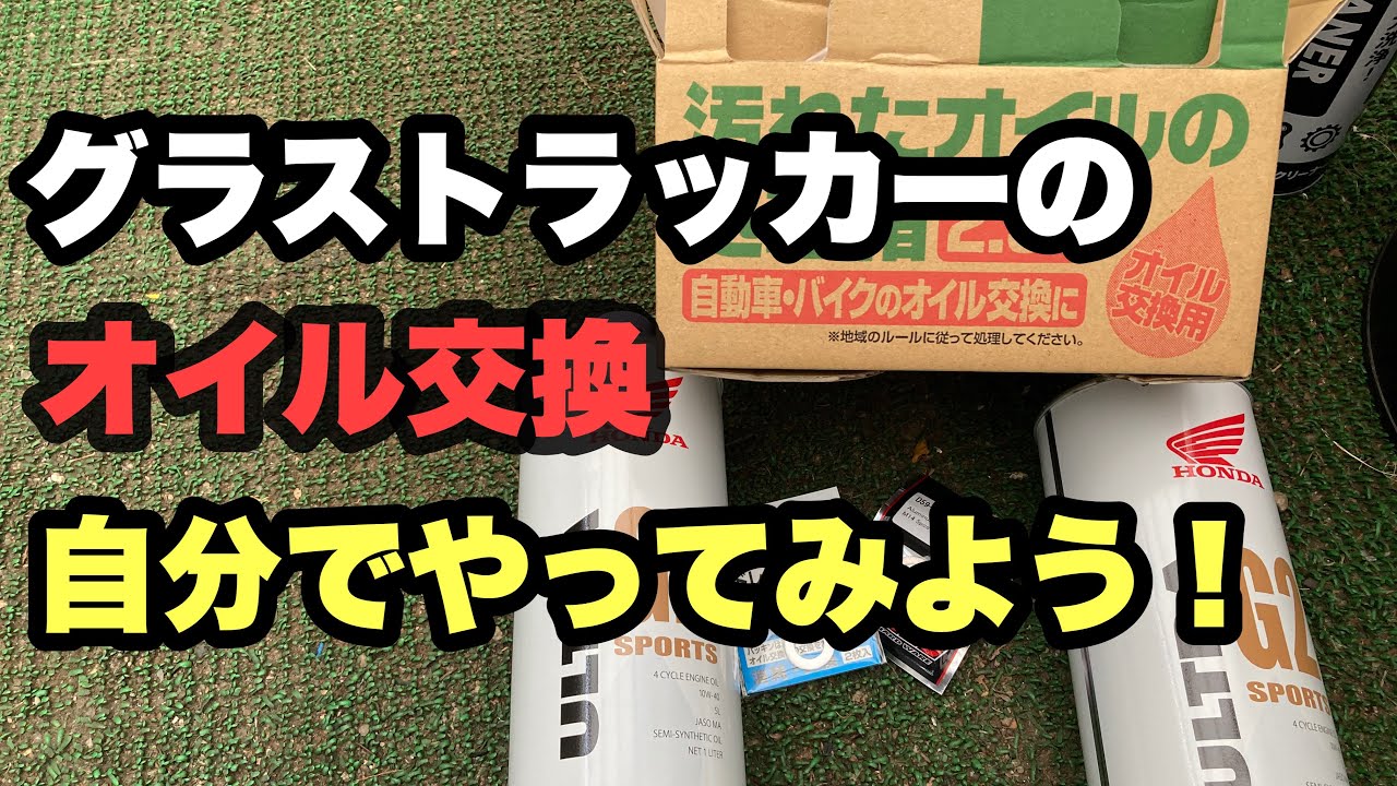 Let's try changing the oil on a Grass Tracker ourselves! How to Let's try changing the oil on a Grass Tracker ourselves! How to