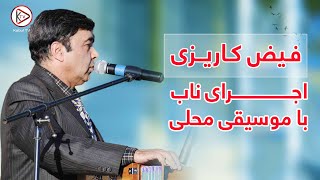 آهنگ مست محلی به صدای فیض کاریزی از بهترین های موسیقی افغانستان | Faiz Karizi Mast Mahali song