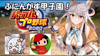 【パワプロ2020】ふにんがす甲子園！