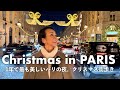 【一年で最も輝くパリ】これがパリのクリスマス。Xmasマーケットからヴァンドーム広場へ続く“光の夜の街歩き”
