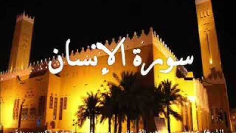 ‏سورة الإنسان بصوت الشيخ عبد الله القرعاوي أمام وخطيب الجامع الكبير في بريدة