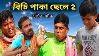 হাসির নাটক বিচি পাকা ছেলে 2 || Comedian Video Bichi Paka Chhele 2