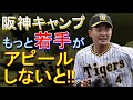 阪神タイガース キャンプ、若手がもっとアピールしないと! 2022年2月14日