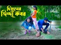 দিহানের জিন্দা কবর | Dihaner jinda kobor | bengali fairy tales | dihan | bihan । ayaan express