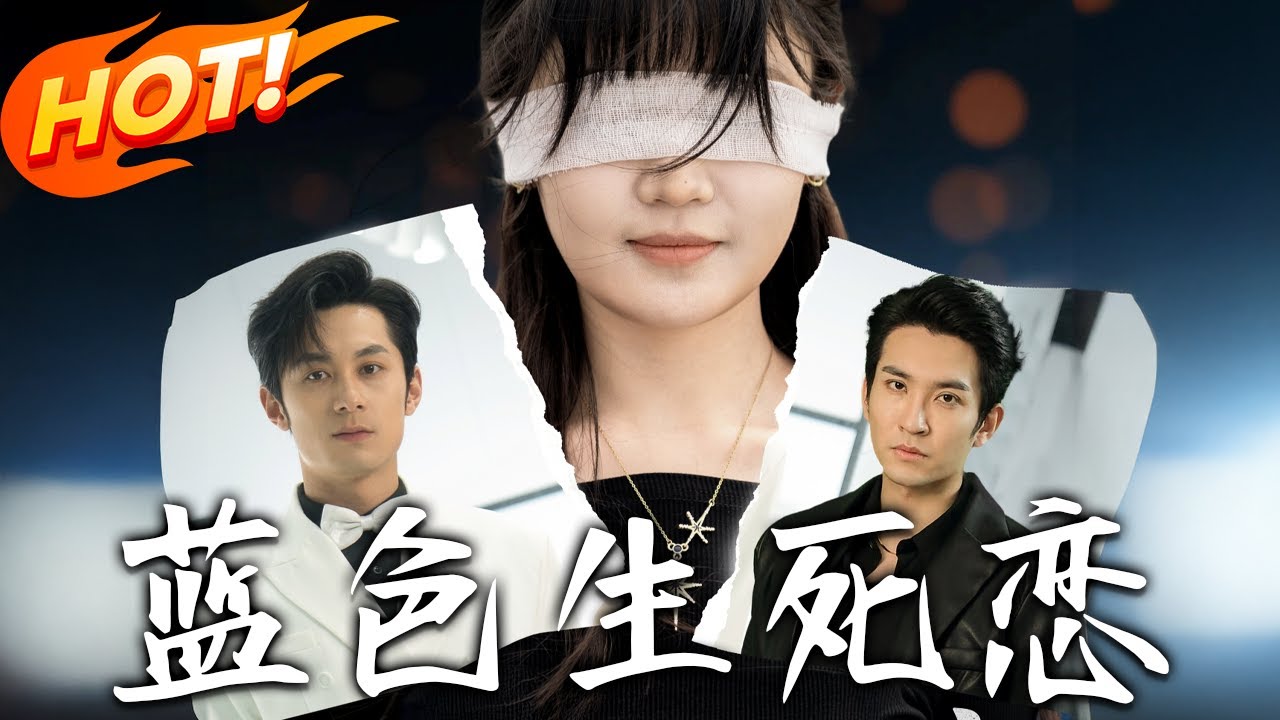 藍色生死戀：盲女換眼復仇記