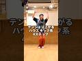 テンション上がる!ハウスダンス キック系4ステップ!#shorts