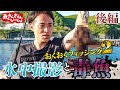 【釣り初心者が毒魚ゲット！】へんな魚を釣っちゃった！おくおくフィッシング第２弾！後編【EP21】