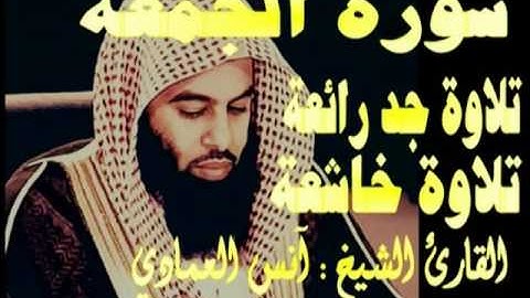 سورة الجمعة تلاوة جد رائعة و خاشعة