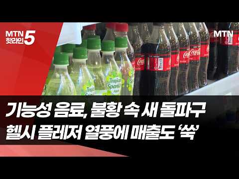 음료업계, '기능성'으로 실적 갈증 해소 / 머니투데이방송 (뉴스)