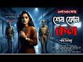 à à à à à à à à Bengali Murder Mystery Audio Story Thriller â Suspense â Ora Kara à à à à à à à à Bengali Murder Mystery Audio Story Thriller â Suspense â Ora Kara