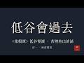 正在低谷?《菜根譚》:你受的苦,是在把你磨得更結實|睡前慢讀·助眠