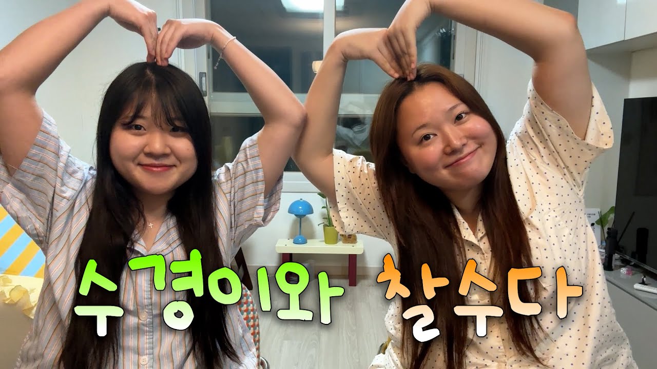 저의 가장 친한 친구를 소개합니다 [찰수다 ep.2]