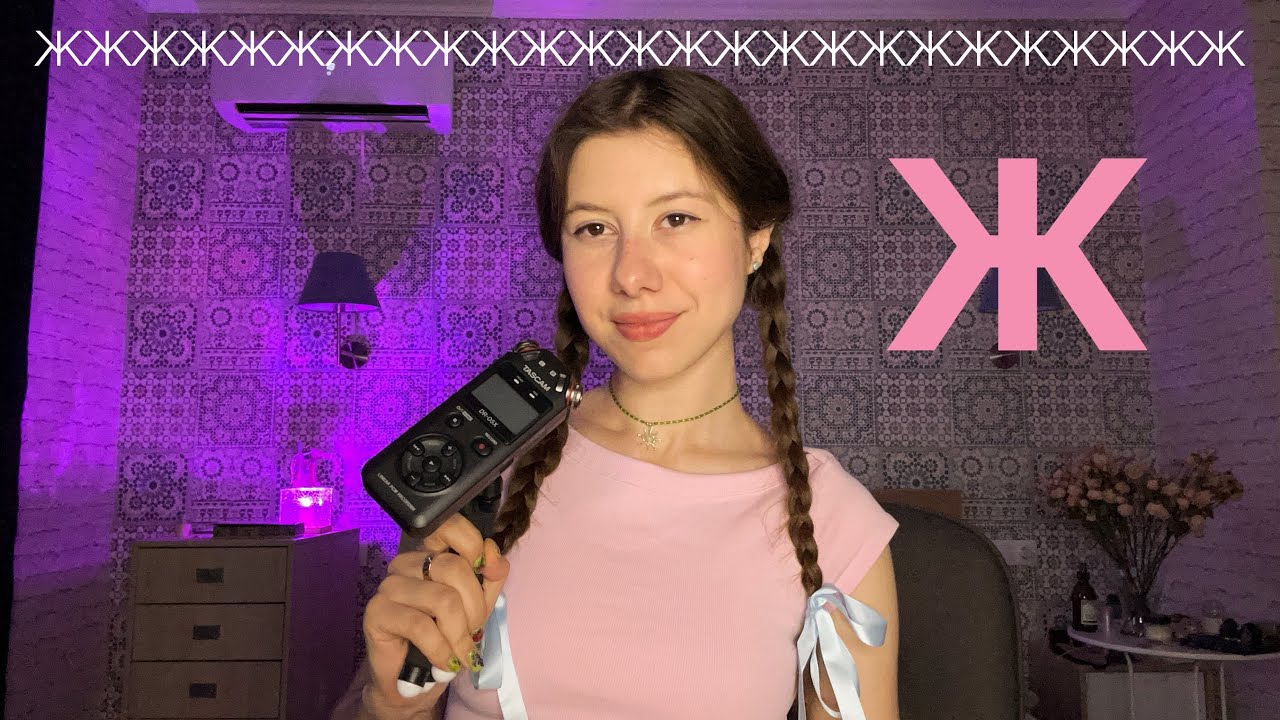 ASMR: the Tingliest Sound in Russian (Ж) 😮‍💨