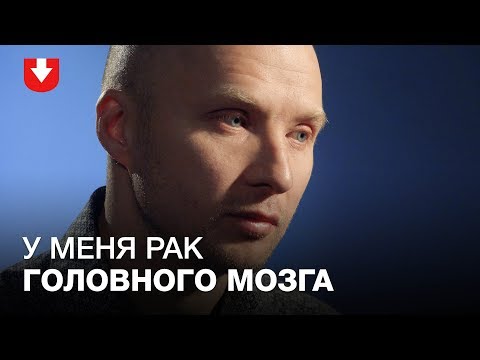 История мужчины, у которого обнаружили рак головного мозга