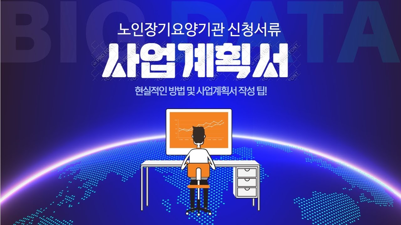 노인장기요양기관 설립서류-사업계획서 작성법1