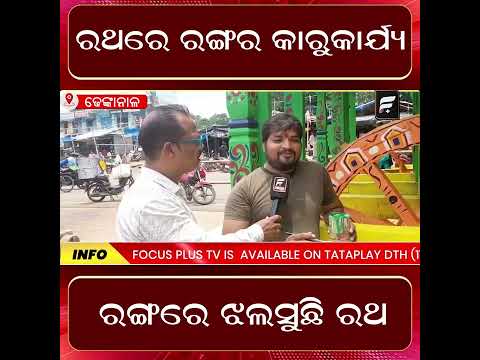 ରଥରେ ଚାଲିଛି ରଙ୍ଗର ଶେଷ ସ୍ପର୍ଶ | ରଥଯାତ୍ରା ପାଇଁ ଚୂଡ଼ାନ୍ତ ପ୍ରସ୍ତୁତି ll FOCUS PLUS ||