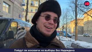 Опрос москвичей о выборах без Надеждина