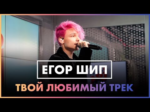 ЕГОР ШИП - Твой любимый трек (Live @ Радио ENERGY)