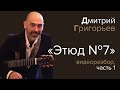 Дмитрий Григорьев. Видеоразбор «Этюда №7», часть1.