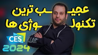 از دنیای تکنولوژی تو سال 2024 چه خبر؟