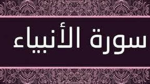تلاوة سورة الانبياء كاملة للشيخ رعد الكردي