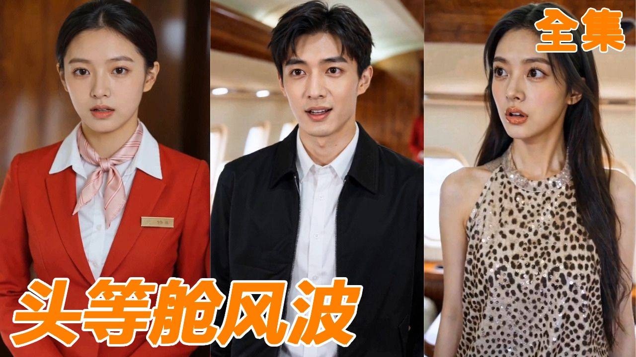 头等舱风波：霸总逆袭，空姐情缘