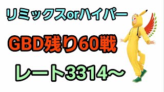 【GOバトルリーグ】100戦消化できるか!! ハイパーorリミックス!! レート3314～