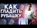 КАК ГЛАДИТЬ РУБАШКУ: ПОНЯТНАЯ ВИДЕО ИНСТРУКЦИЯ