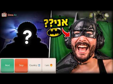 התחפשתי לבאטמן באומיגל?! (מצחיק רצח)