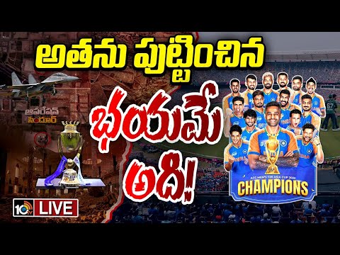 LIVE : టీమిండియా దెబ్బకు పాక్‌ మైండ్‌ బ్లాంక్‌ | India Vs Pakistan | Special Focus | 10TV News - 10TVNEWSTELUGU