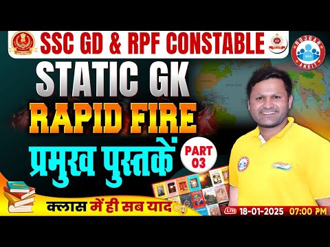SSC GD Static GK | प्रमुख पुस्तकें #3 | Static GK Rapid Fire, RPF Constable Static GK By Sonveer Sir
