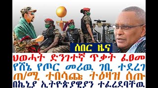 ህወሓት ጥቃት ፈፀመ-ዶ/ር አቢይ ተበሳጩ ትዕዛዝ ሰጡ| የሸኔ መሪዉ ገባ| Ethiopian News | zehabesha 4 | dere news | Feta Daily