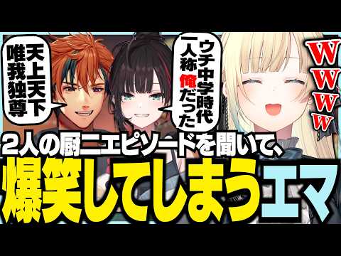 2人の中二エピソードを聞いて爆笑してしまうエマ【ぶいすぽっ！/ 藍沢エマ/緋月ゆい/夕刻ロベル/APEX/ちる部】
