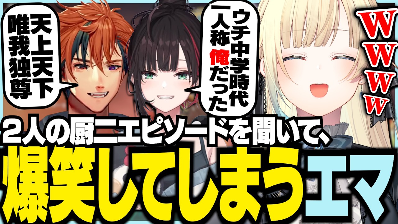 2人の中二エピソードを聞いて爆笑してしまうエマ【ぶいすぽっ！/ 藍沢エマ/緋月ゆい/夕刻ロベル/APEX/ちる部】