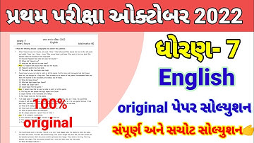 dhoran 7 English pratham pariksha paper solution October 2022 | std 7 English pratham parixa Oct